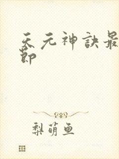 天元神诀最新章节