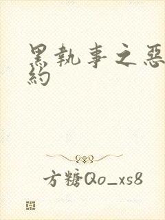 黑执事之恶魔契约