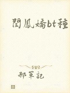 闫凤娇bt种子
