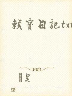 赖宝日记txt