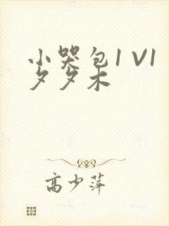 小哭包1 V1夕夕木