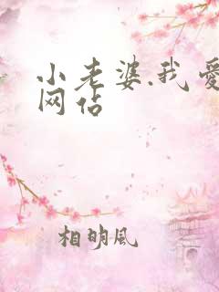 小老婆.我爱你网站