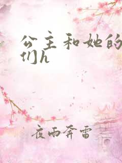 公主和她的欲奴们h