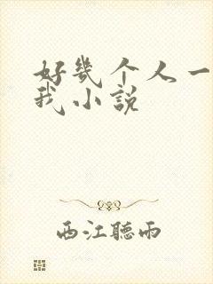 好几个人一起躁我小说