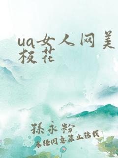 ua女人网美女校花