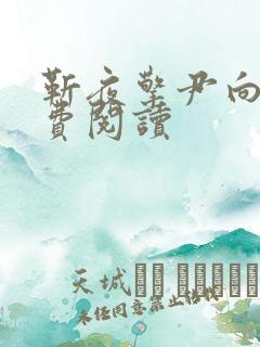 靳夜擎尹向晚免费阅读