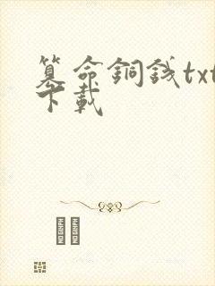 篡命铜钱txt下载