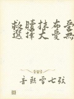 救赎抹布受的我选择大爱无疆