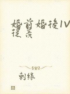 婚前婚后1V1从羡