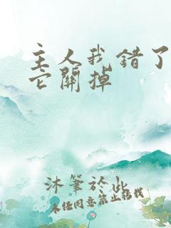 主人我错了请把它关掉