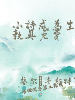 小诗成为生物课教具免费