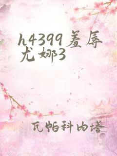 h4399羞辱尤娜3