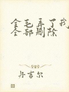 金毛弄了我三次全部删除