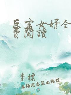 巨富女婿全文免费阅读