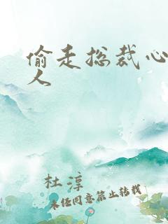 偷走总裁心的女人