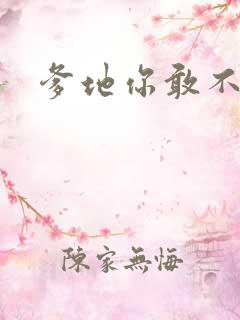 爹地你敢不认我