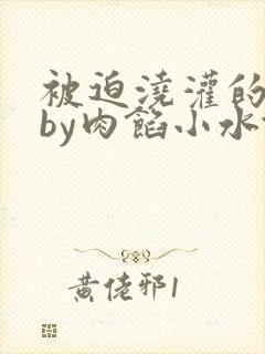 被迫浇灌的日常by肉馅小水饺