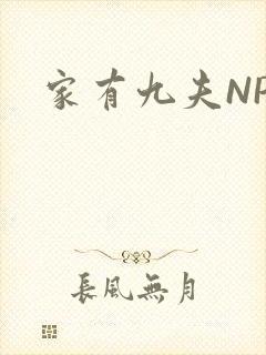 家有九夫NPN