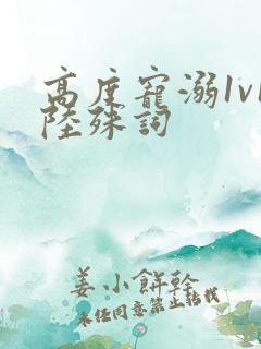 高度宠溺1v1陆殊词