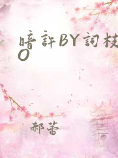 暗许BY词枝PO