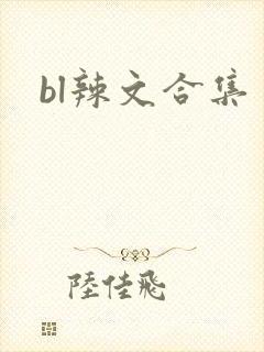 bl辣文合集