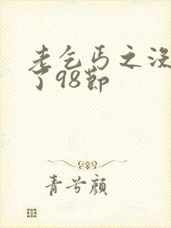 老乞丐之没完没了98节