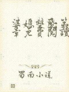 婆媳双飞第70章免费阅读全文