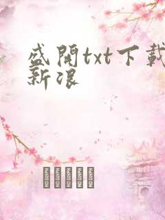 盛开txt下载新浪