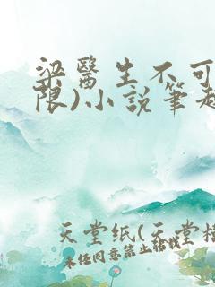 梁医生不可以(限)小说笔趣阁