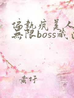 偏执疯美人玩哭无限boss藏匣