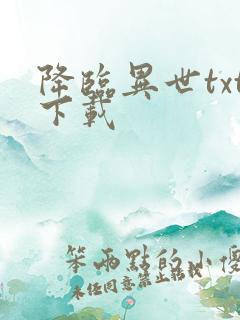 降临异世txt下载