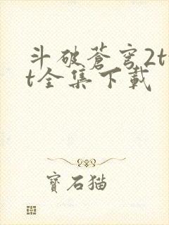 斗破苍穹2txt全集下载