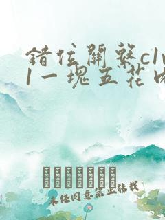 错位关系c1v1一块五花肉