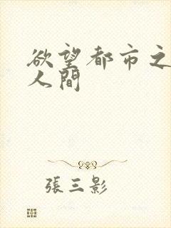 欲望都市之暧昧人间