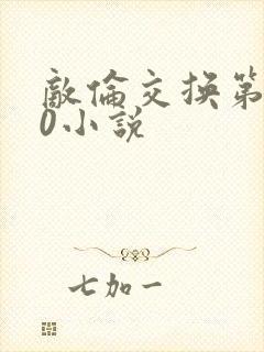 敌伦交换第150小说