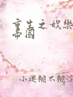 重生之娱乐网络帝国