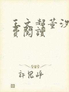 王文超董汐瑜免费阅读