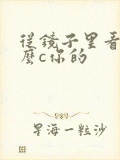 从镜子里看我怎么c你的