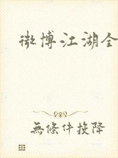 微博江湖全集