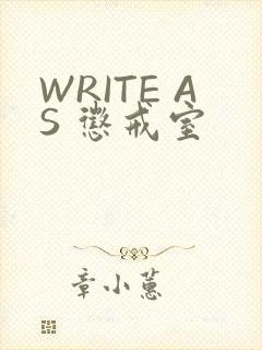 WRITE AS 惩戒室