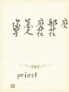 你怎么那么美汪星人花花