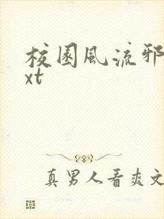 校园风流邪神txt