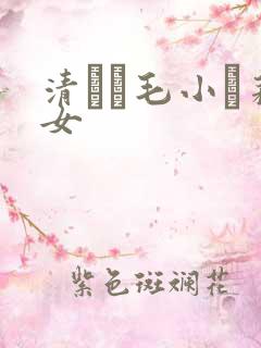 清純無毛小蘿莉女