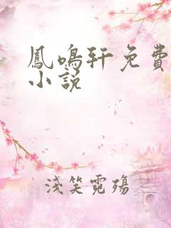 凤鸣轩免费言情小说