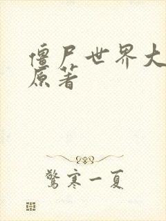 僵尸世界大战 原著