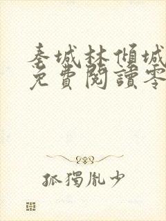 秦城林倾城小说免费阅读零点看书