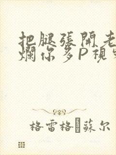 把腿张开老子臊烂你多P视频软件