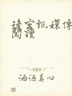 后宫甄嬛传全文阅读