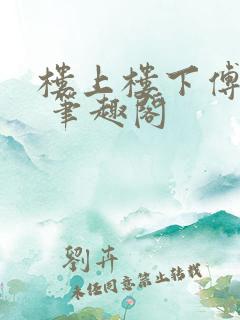 楼上楼下傅娴翎 笔趣阁