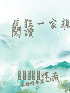 疯狂一家亲全文阅读